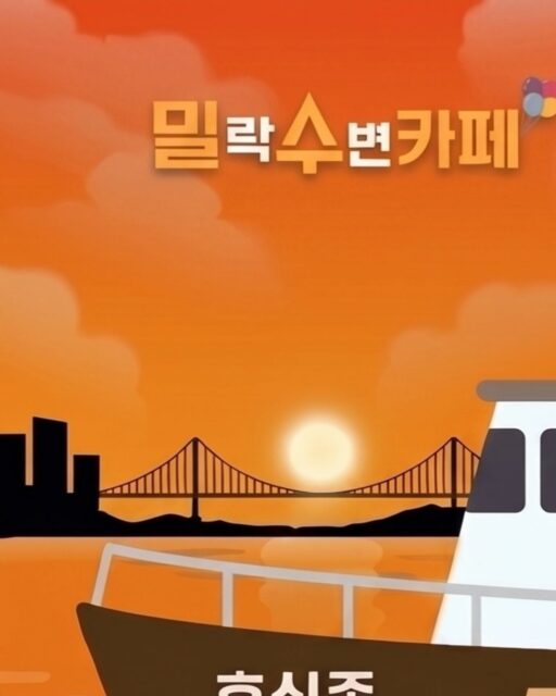 2026 밀락문화캠핑
밀(락)수(변)카페
- 밀링호: 잃어버린 감각을 찾아서

📍 운영기간 
2026.5. ~ 10.

📍 운영시간 
금 14:00 ~ 23:00 
토 11:00 ~ 23:00 
일 11:00 ~ 19:00 

📍 운영장소 
민락수변공원일원 (1~4Gate 산책로 일원)