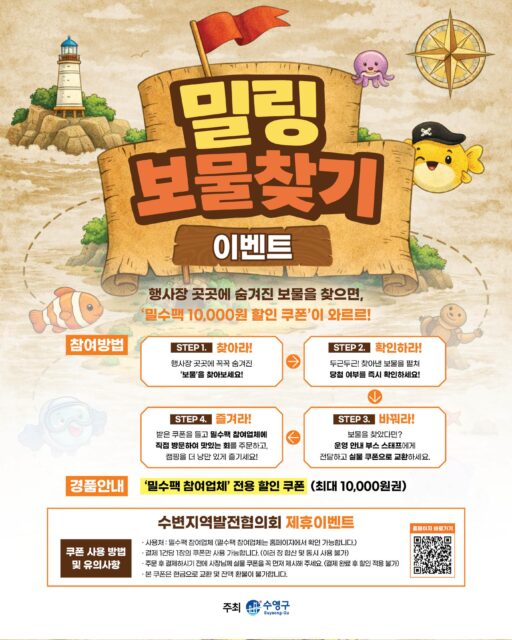 🗺️⚓ 밀링 보물찾기 이벤트 ✨

민락수변공원 곳곳에 숨겨진 보물을 찾으면
‘밀수팩 참여업체 전용 할인쿠폰’이 와르르 🎁

캠핑 감성 가득한 공간에서
보물도 찾고, 추억도 만들고,
맛있는 혜택까지 챙겨가세요 🏕️

🔍 참여방법
✔ 행사장 곳곳에 숨겨진 보물을 찾는다!
✔ 운영부스에서 당첨 여부 확인!
✔ 쿠폰 받고 밀수팩 참여업체로 GO 💨

최대 10,000원 할인 혜택까지 받을 수 있는 찬스👀
이번 주 토요일, 민락수변공원에서 보물사냥 떠나볼 사람~? ⚓

-

2026 밀락문화캠핑
밀(락)수(변)카페
- 밀링호: 잃어버린 감각을 찾아서

📍 운영기간 
2026.5. ~ 10.

📍 운영시간 
금 14:00 ~ 23:00 
토 11:00 ~ 23:00 
일 11:00 ~ 19:00 

📍 운영장소 
민락수변공원일원 (1~4Gate 산책로 일원)