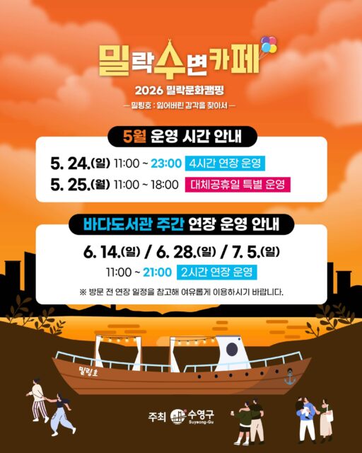 🌅 밀락수변카페 운영시간 안내 🌅

더 여유롭게 즐기는 밀락의 밤✨
주말 및 특별 운영일 연장 운영 안내드립니다.

✔️ 5.24(일)
11:00 ~ 23:00
: 4시간 연장 운영

✔️ 5.25(월)
11:00 ~ 18:00
: 대체공휴일 특별 운영

📚 바다도서관 주간 연장 운영

✔️ 6.14(일) / 6.28(일) / 7.5(일)
11:00 ~ 21:00
: 2시간 연장 운영

노을 지는 바다와 함께
더 길어진 시간 동안 밀락의 감성을 즐겨보세요 🌊⛵

방문 전 운영 일정을 참고하시어 이용에 불편 없으시기 바랍니다.

감사합니다.