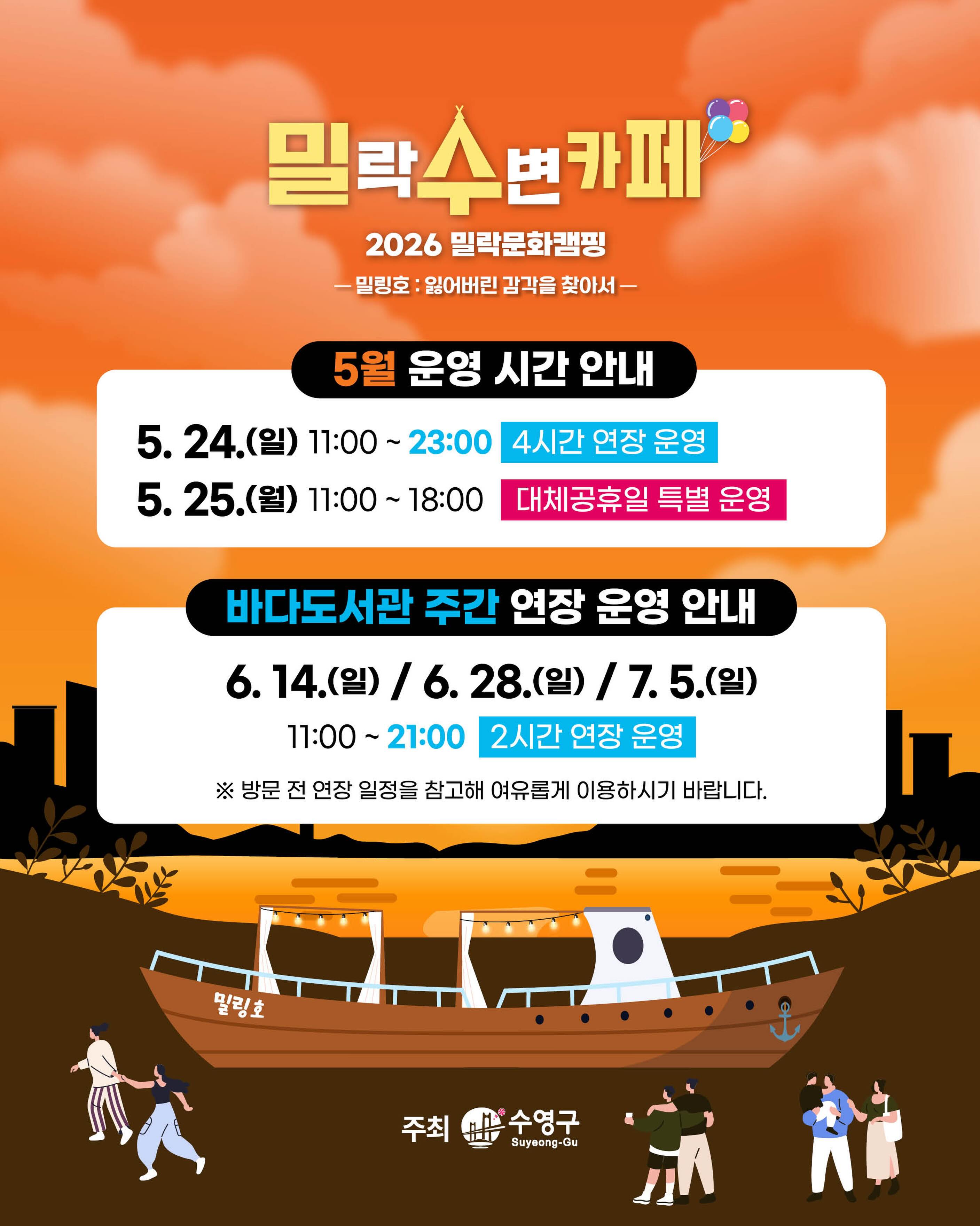 🌅 밀락수변카페 운영시간 안내 🌅

더 여유롭게 즐기는 밀락의 밤✨
주말 및 특별 운영일 연장 운영 안내드립니다.

✔️ 5.24(일)
11:00 ~ 23:00
: 4시간 연장 운영

✔️ 5.25(월)
11:00 ~ 18:00
: 대체공휴일 특별 운영

📚 바다도서관 주간 연장 운영

✔️ 6.14(일) / 6.28(일) / 7.5(일)
11:00 ~ 21:00
: 2시간 연장 운영

노을 지는 바다와 함께
더 길어진 시간 동안 밀락의 감성을 즐겨보세요 🌊⛵

방문 전 운영 일정을 참고하시어 이용에 불편 없으시기 바랍니다.

감사합니다.