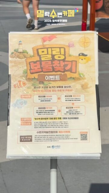 광안리 바다 옆, 숨겨진 보물을 찾아서 👀✨
지도 대신 설렘을 들고
민락수변공원을 누볐던 토요일 🗺️💙
작은 보물 하나에도 커지는 행복,
함께 찾고 함께 웃으며
더욱 특별해진 주말이었습니다 🎁
보물을 찾은 순간의 기쁨처럼,
밀락문화캠핑은 매주 새로운 즐거움을 준비하고 있습니다 🌊🏕️
다음 주말에도 함께해 주세요 ✨😊
-
2026 밀락문화캠핑
밀(락)수(변)카페
- 밀링호: 잃어버린 감각을 찾아서
📍 운영기간
2026.5. ~ 10.
📍 운영시간
금 14:00 ~ 23:00
토 11:00 ~ 23:00
일 11:00 ~ 19:00
📍 운영장소
민락수변공원일원 (1~4Gate 산책로 일원)