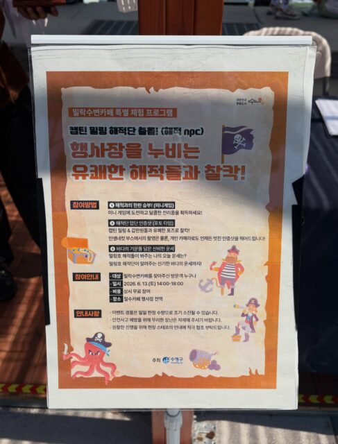 행사장 곳곳을 누비는 유쾌한 해적단과 함께
방문객들은 잠시 바다 위 모험가가 되어보는 시간을 가졌는데요 🌊🗺️
해적들과 함께 미니게임에 도전하고,
재미있는 포즈로 인증사진도 남기며
아이들과 어른들 모두 웃음 가득한 추억을 만들었습니다 📸💙
특히 바다의 기운을 담은 신비한 운세 체험까지 더해져
행사장은 하루 종일 설렘과 즐거움으로 가득했어요 ✨🔮
광안리 바다를 배경으로 펼쳐진 특별한 해적 모험!
일상 속에서 잠시 벗어나 상상력 가득한 시간을 보낼 수 있었던 하루였습니다 🏴☠️🌅
다가오는 토요일에는 또 어떤 특별한 이야기가 펼쳐질까요? 👀
밀락문화캠핑에서는 매주 다양한 체험 프로그램과 이벤트가 준비되어 있으니
다음 주말에도 함께 즐겨주세요 🏕️✨
-
2026 밀락문화캠핑
밀(락)수(변)카페
- 밀링호: 잃어버린 감각을 찾아서
📍 운영기간
2026.5. ~ 10.
📍 운영시간
금 14:00 ~ 23:00
토 11:00 ~ 23:00
일 11:00 ~ 19:00
📍 운영장소
민락수변공원일원 (1~4Gate 산책로 일원)
