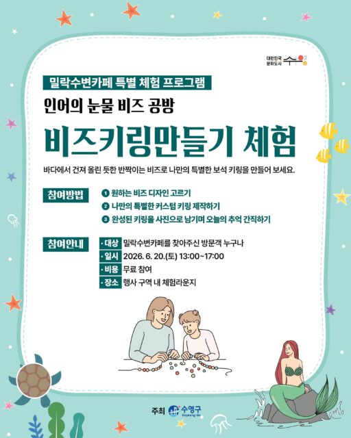 -
반짝이는 비즈로 나만의 특별한 키링을 만드는 체험 프로그램✨
바다에서 건져 올린 듯한 반짝이큰 비즈로 나만의 특별한 보석 키링을 만들어 보세요💛

[참여방법]

1️⃣ 🫧 원하는 비즈 디자인 고르기
다양한 비즈와 장식을 선택해 나만의 스타일을 완성해 보세요!

2️⃣ 💎 나만의 특별한 키링 만들기
직접 조합하고 꾸미며 세상에 하나뿐인 키링을 제작합니다

3️⃣ 📸 완성된 작품 인증샷 남기기
정성껏 만든 키링과 함께 오늘의 추억을 사진으로 간직해 보세요!

[참여안내]

▫️대상 : 밀락수변카페를 찾아주신 방문객 누구나
▫️일시 : 2026. 6. 20.(토) 13:00 ~ 17:00
▫️비용 : 무료 참여
▫️장소 : 행사 구역 내 체험라운지

[안내사항]

· 본 체험은 더 많은 분들의 참여를 위해 1인 1회로 제한됩니다.
· 일일 준비된 재료 소진 시 조기 마감될 수 있습니다.
· 행사의 홍보 및 기록을 위한 사진 촬영이 진행될 수 있습니다. (촬영 동의 안내)
· 원활한 진행을 위해 현장 스태프의 안내에 적극 협조 부탁드립니다.

2026 밀락문화캠핑
밀(락)수(변)카페
🌊 밀링호: 잃어버린 감각을 찾아서

📍 운영기간
2026. 5. ~ 10.

📍 운영시간
금 14:00 ~ 23:00
토 11:00 ~ 23:00
일 11:00 ~ 19:00

📍 운영장소
민락수변공원 일원 (1~4Gate 산책로 일원)