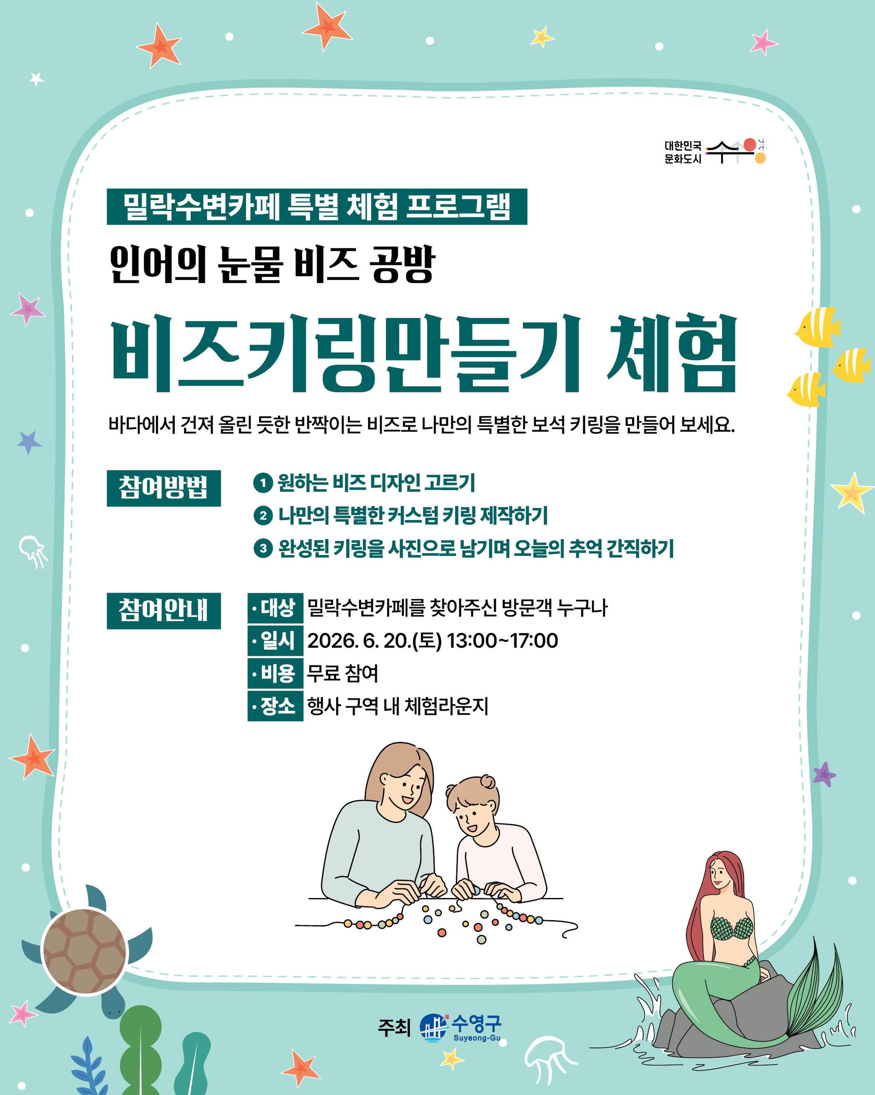 -
반짝이는 비즈로 나만의 특별한 키링을 만드는 체험 프로그램✨
바다에서 건져 올린 듯한 반짝이큰 비즈로 나만의 특별한 보석 키링을 만들어 보세요💛

[참여방법]

1️⃣ 🫧 원하는 비즈 디자인 고르기
다양한 비즈와 장식을 선택해 나만의 스타일을 완성해 보세요!

2️⃣ 💎 나만의 특별한 키링 만들기
직접 조합하고 꾸미며 세상에 하나뿐인 키링을 제작합니다

3️⃣ 📸 완성된 작품 인증샷 남기기
정성껏 만든 키링과 함께 오늘의 추억을 사진으로 간직해 보세요!

[참여안내]

▫️대상 : 밀락수변카페를 찾아주신 방문객 누구나
▫️일시 : 2026. 6. 20.(토) 13:00 ~ 17:00
▫️비용 : 무료 참여
▫️장소 : 행사 구역 내 체험라운지

[안내사항]

· 본 체험은 더 많은 분들의 참여를 위해 1인 1회로 제한됩니다.
· 일일 준비된 재료 소진 시 조기 마감될 수 있습니다.
· 행사의 홍보 및 기록을 위한 사진 촬영이 진행될 수 있습니다. (촬영 동의 안내)
· 원활한 진행을 위해 현장 스태프의 안내에 적극 협조 부탁드립니다.

2026 밀락문화캠핑
밀(락)수(변)카페
🌊 밀링호: 잃어버린 감각을 찾아서

📍 운영기간
2026. 5. ~ 10.

📍 운영시간
금 14:00 ~ 23:00
토 11:00 ~ 23:00
일 11:00 ~ 19:00

📍 운영장소
민락수변공원 일원 (1~4Gate 산책로 일원)