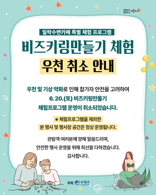 안녕하세요.
이번 주 토요일(6/20) 예정되어 있던 비즈키링만들기 체험프로그램이 우천 및 기상 악화 예보에 따라 부득이하게 취소되었음을 안내드립니다.
📌 상세 안내
• 해당 일자 : 6월 20일(토)
• 취소 프로그램 : 비즈키링만들기 체험프로그램
• 취소 사유 : 우천 및 기상 악화 예보에 따른 안전상의 이유
해당 프로그램을 제외한 행사장 공간과 본 행사는 정상적으로 운영될 예정입니다.
기다려주신 분들께 아쉬움을 드리게 되어 죄송합니다.
비즈키링만들기 체험은 다시 진행될 예정이오니 많은 관심과 기대 부탁드립니다. 관련 일정은 추후 별도로 공식 홈페이지 및 sns를 통해 안내드리겠습니다.
행사장을 방문해 주시는 분들께서는 오시는 길 빗길 안전에 각별히 유의해 주시기 바라며, 앞으로도 더욱 안전하고 즐거운 밀수카페로 찾아뵙겠습니다.
감사합니다.
-
2026 밀락문화캠핑
밀(락)수(변)카페
- 밀링호: 잃어버린 감각을 찾아서
📍 운영기간
2026.5. ~ 10.
📍 운영시간
금 14:00 ~ 23:00
토 11:00 ~ 23:00
일 11:00 ~ 19:00
📍 운영장소
민락수변공원일원 (1~4Gate 산책로 일원)
