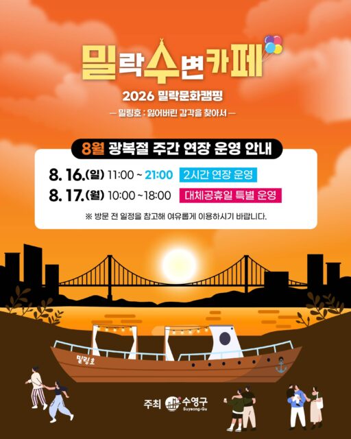 🇰🇷 밀락수변카페 운영시간 안내 🇰🇷
더 여유롭게 즐기는 밀락의 밤✨
연휴 기간 연장 운영 및 특별 운영일 안내드립니다.
✔️ 8.16(일)
11:00 ~ 21:00
: 2시간 연장 운영
✔️ 8.17(월)
10:00 ~ 18:00
: 대체공휴일 특별 운영
시원한 바닷바람과 함께
여름날의 여유를 밀락에서 즐겨보세요 🌿⛵
방문 전 운영 일정을 참고하시어 이용에 불편 없으시길 바랍니다.
감사합니다.