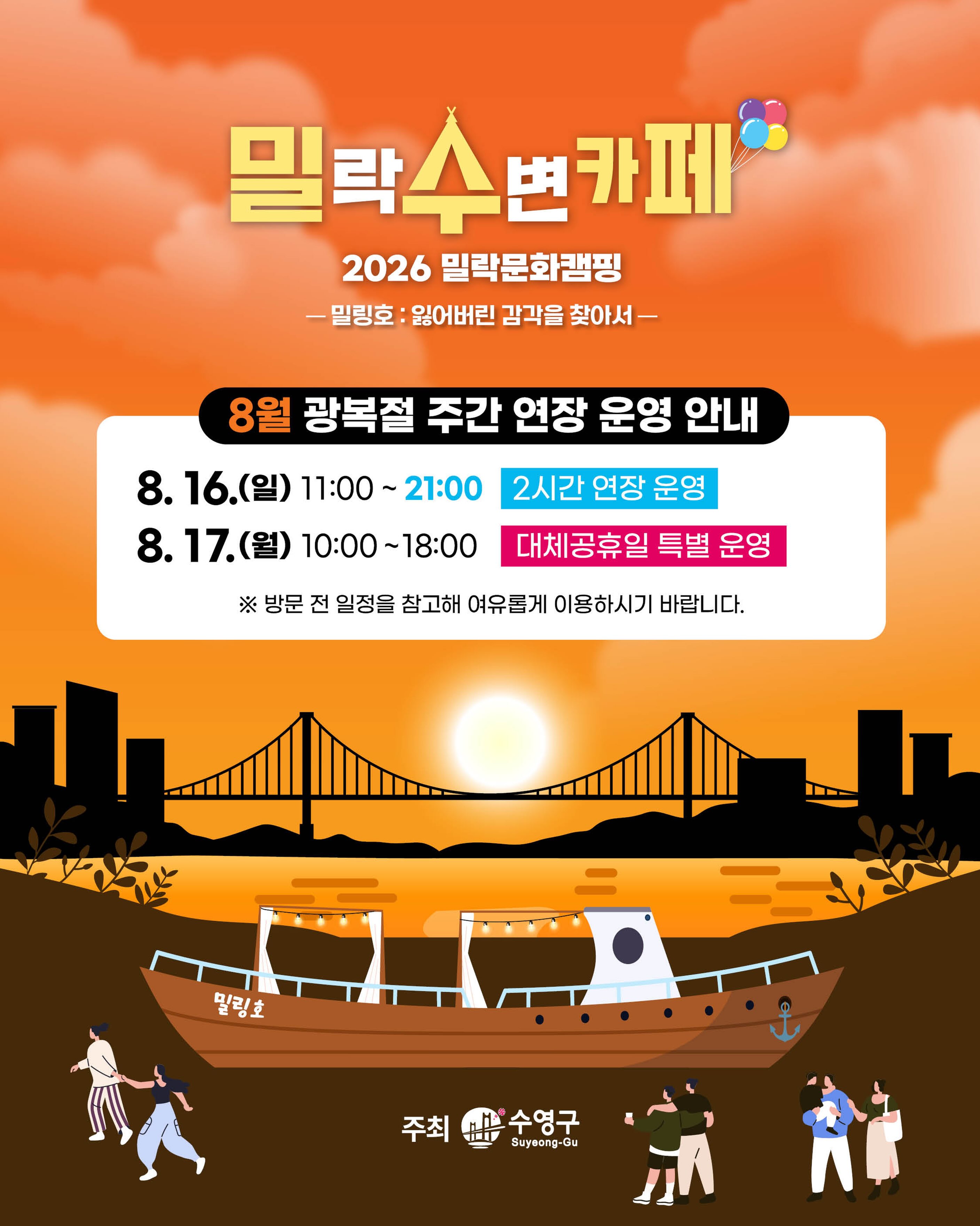 🇰🇷 밀락수변카페 운영시간 안내 🇰🇷
더 여유롭게 즐기는 밀락의 밤✨
연휴 기간 연장 운영 및 특별 운영일 안내드립니다.
✔️ 8.16(일)
11:00 ~ 21:00
: 2시간 연장 운영
✔️ 8.17(월)
10:00 ~ 18:00
: 대체공휴일 특별 운영
시원한 바닷바람과 함께
여름날의 여유를 밀락에서 즐겨보세요 🌿⛵
방문 전 운영 일정을 참고하시어 이용에 불편 없으시길 바랍니다.
감사합니다.