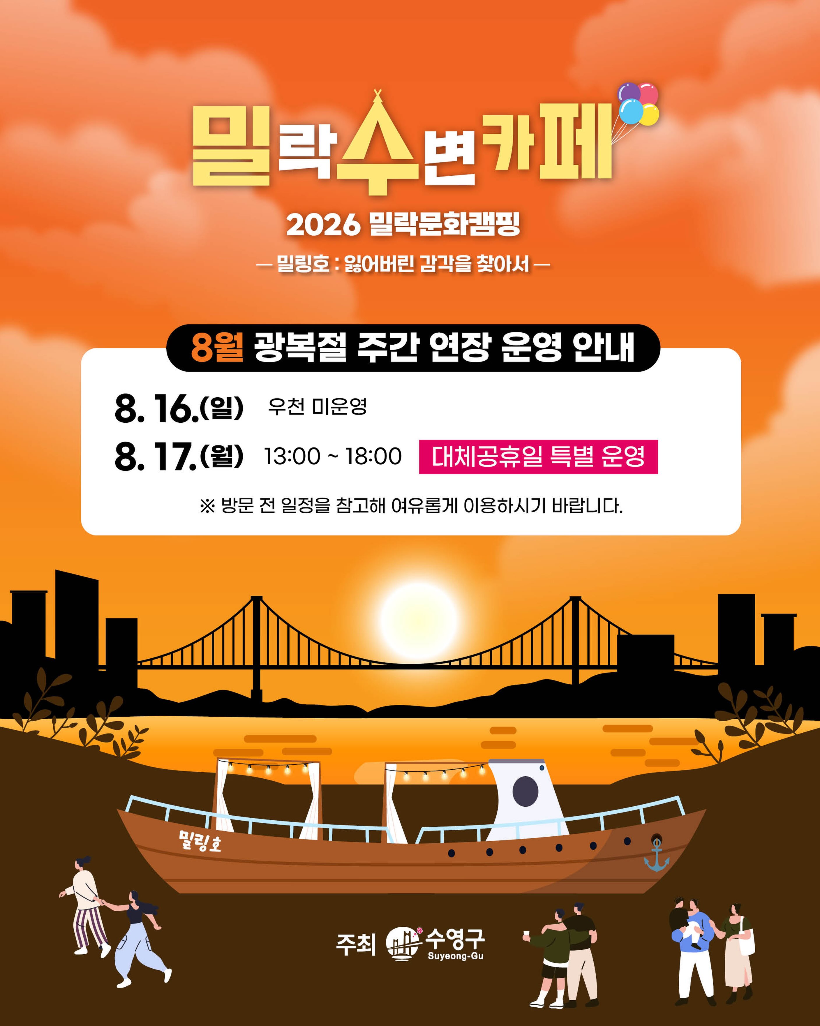 🇰🇷 밀락수변카페 운영 일정 변경 안내 🇰🇷
여름비가 잠시 내려앉은 오늘,
기상상황에 따라 운영 일정이 변경되어 안내드립니다.
✔️ 8.16(일)
운영 취소
: 우천 및 기상 악화
✔️ 8.17(월)
13:00 ~ 18:00
: 운영시간 변경
방문 예정이셨던 분들께서는 변경된 운영 일정을 참고하시어 이용에 불편 없으시길 바랍니다.
감사합니다.
2026 밀락문화캠핑
밀(락)수(변)카페
* 밀링호: 잃어버린 감각을 찾아서
📍 운영기간
2026. 5. ~ 10.
📍 운영시간
금 14:00 ~ 23:00
토 11:00 ~ 23:00
일 11:00 ~ 19:00
📍 운영장소
민락수변공원 일원 (1~4Gate 산책로 일원)
