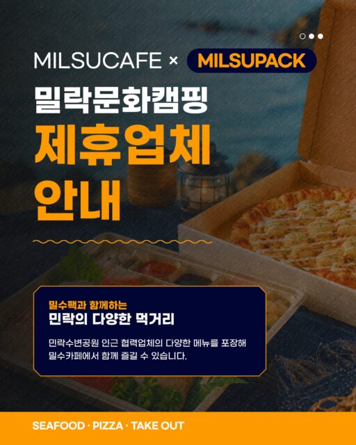 🌊 민락의 맛을 포장해, 밀수카페에서 즐겨보세요!
민락수변카페의 시간을 조금 더 맛있게 채워줄
MILSUPACK 제휴업체를 소개합니다 💙
싱싱한 회부터 갓 구운 피자까지,
오늘의 취향에 맞는 메뉴를 골라 포장하고
민락의 바다를 바라보며 여유롭게 즐겨보세요 ⛵️
🐟 SEAFOOD
· 밀레니엄회센터
· 까치횟집
민락의 신선한 회와 다양한 해산물 메뉴를
취향에 맞게 포장해
밀수카페에서 바다와 함께 즐겨보세요.
🍕 PIZZA
· OBPC Pizza 광안점 (오비피씨)
새롭게 함께하게 된 OBPC 광안점은
민락수변공원 바로 앞에 위치해 있어
주문한 피자를 간편하게 포장해 즐기기 좋아요.
크림새우 · 소불그릴 · 포테로니 등
다양한 피자는 물론, 원하는 두 가지 맛을
반반으로 선택해 즐길 수도 있습니다 🍕
피자는 먹기 편하도록 조각 포장과
종이접시·물티슈도 함께 준비해드리며,
밀수카페에서 즐기실 예정이라고 말씀해주시면 피자 1판당 탄산음료 또는 에이드 1잔을 무료로 함께 드립니다 🥤
회부터 피자까지,
오늘 먹고 싶은 메뉴를 골라 포장하고
밀수카페에서 민락의 바다와 함께 여유로운 시간을 즐겨보세요 ⛵️
📌 자세한 제휴업체 위치 및 이용 정보는 이미지를 확인해주세요.
#밀락수변카페 #밀수카페 #민락수변공원 #부산여행
-
2026 밀락문화캠핑
밀(락)수(변)카페
- 밀링호: 잃어버린 감각을 찾아서
📍 운영기간
2026.5. ~ 10.
📍 운영시간
금 14:00 ~ 23:00
토 11:00 ~ 23:00
일 11:00 ~ 19:00
📍 운영장소
민락수변공원일원 (1~4Gate 산책로 일원)